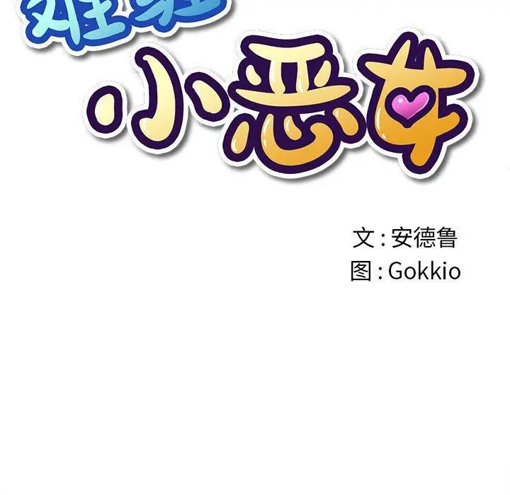 难缠小恶女 - 第53话 - page 31