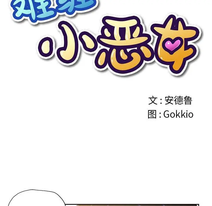 难缠小恶女 - 第3话 - page 14