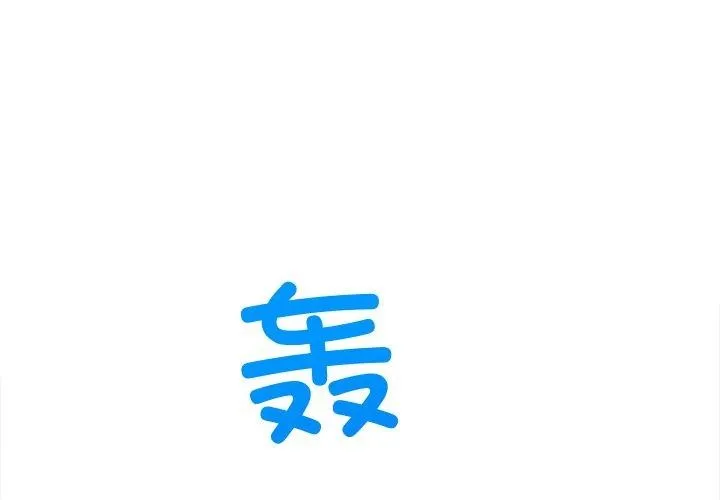 难缠小恶女 - 第256話 - page 3
