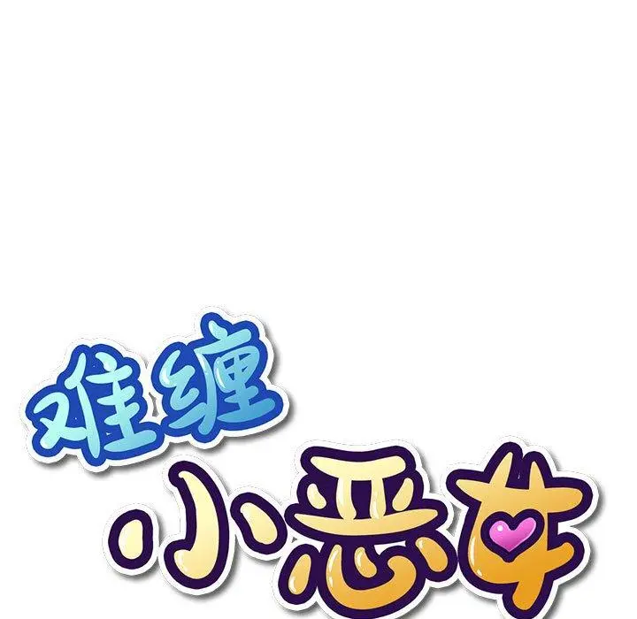 难缠小恶女 - 第43话 - page 15