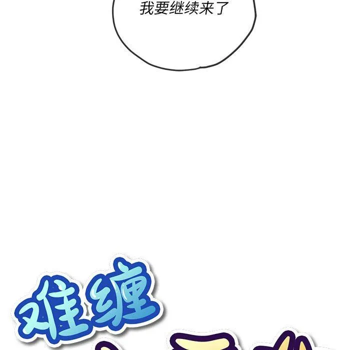难缠小恶女 - 第143话 - page 21