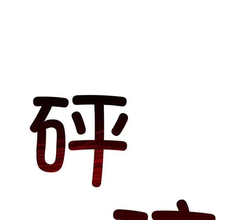 难缠小恶女 - 第279話 - page 151