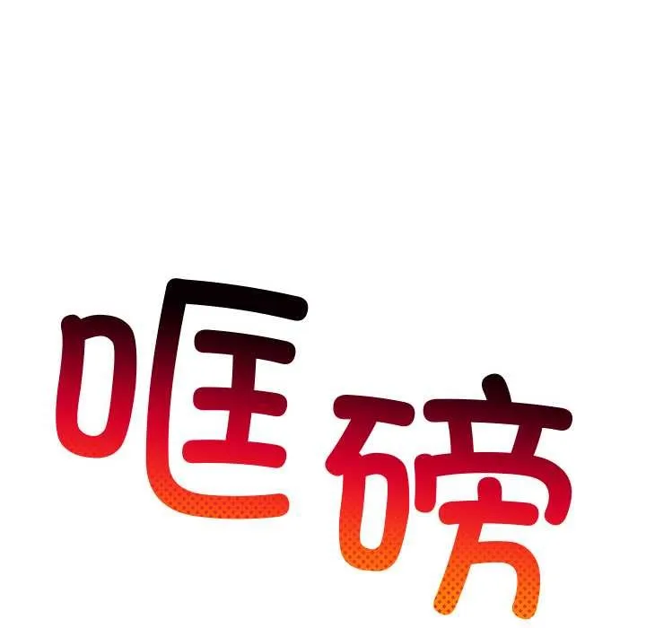 难缠小恶女 - 第279話 - page 170