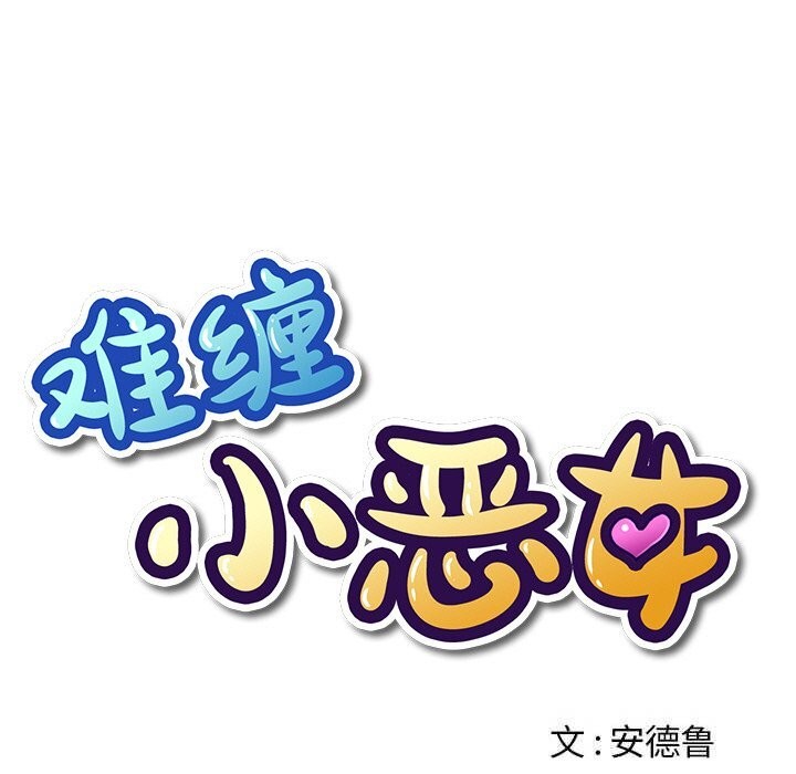 难缠小恶女 - 第266話 - page 47