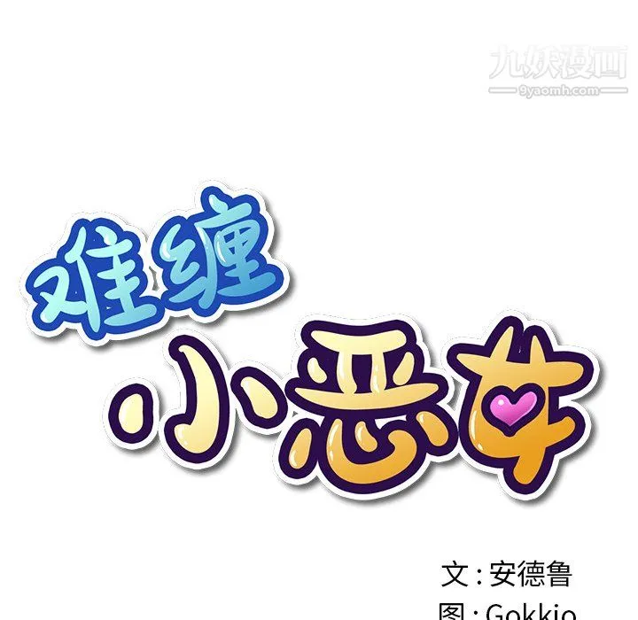 难缠小恶女 - 第105话 - page 24