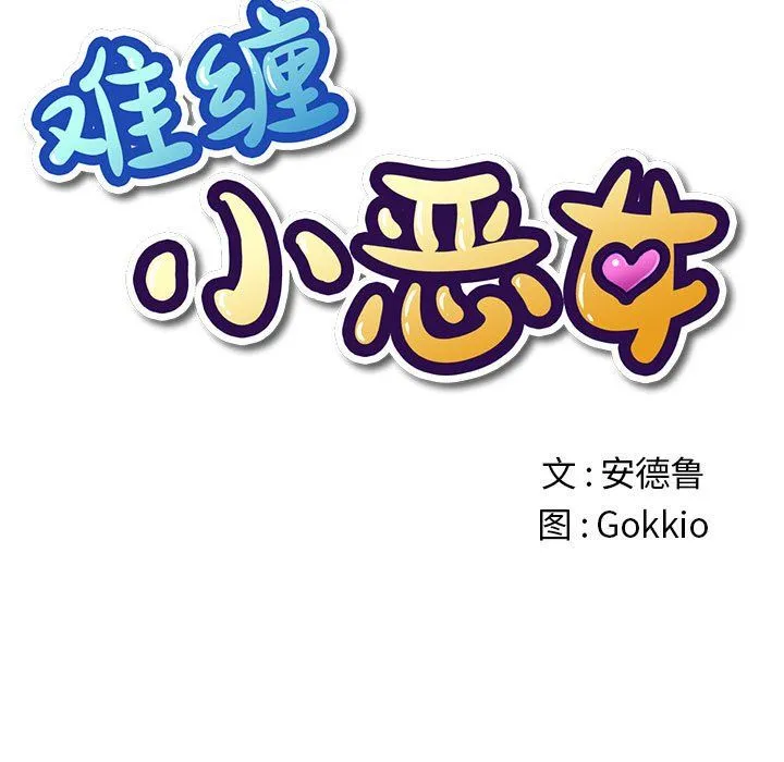 难缠小恶女 - 第223話 - page 17