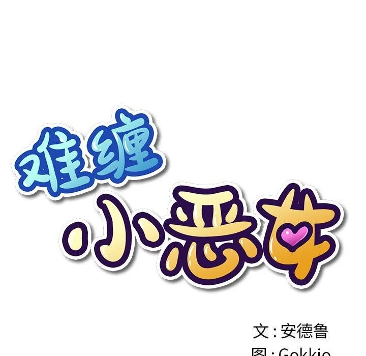 难缠小恶女 - 第268話 - page 15