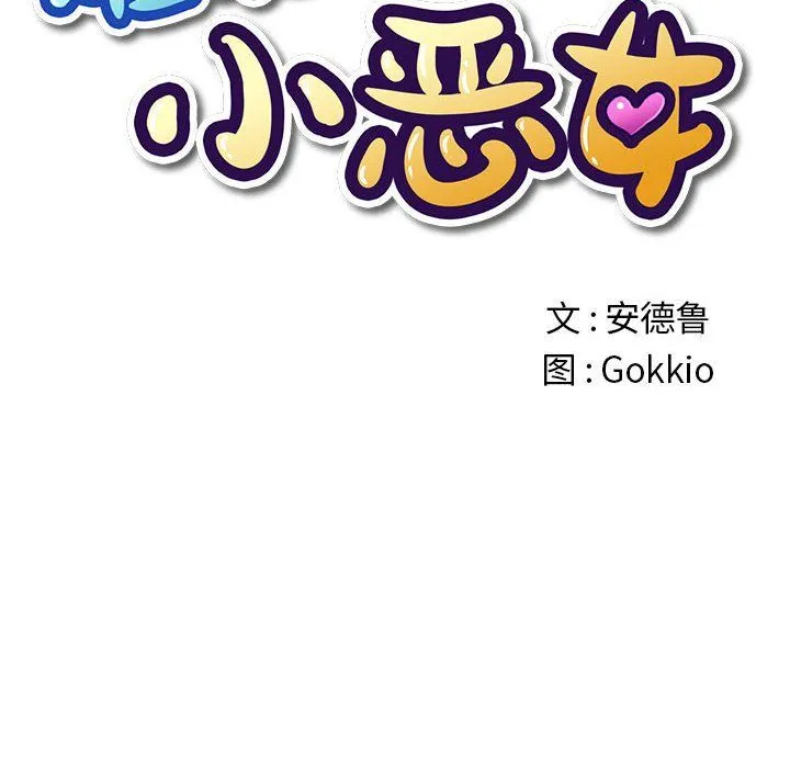 难缠小恶女 - 第116话 - page 6