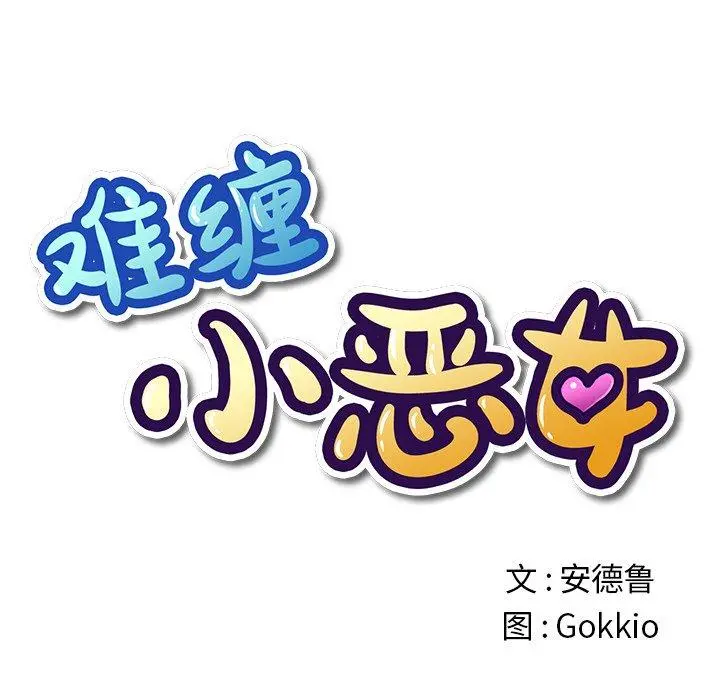 难缠小恶女 - 第27话 - page 10