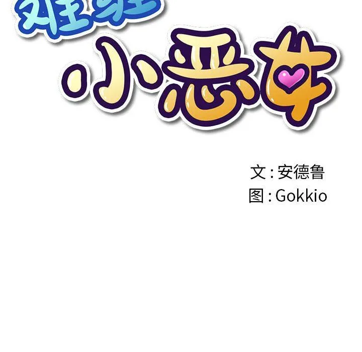 难缠小恶女 - 第142话 - page 11