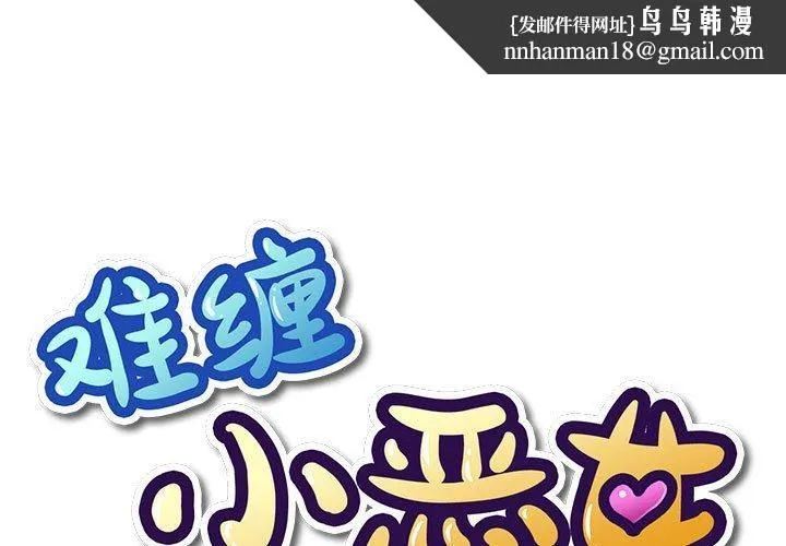 难缠小恶女 - 第233話 - page 1