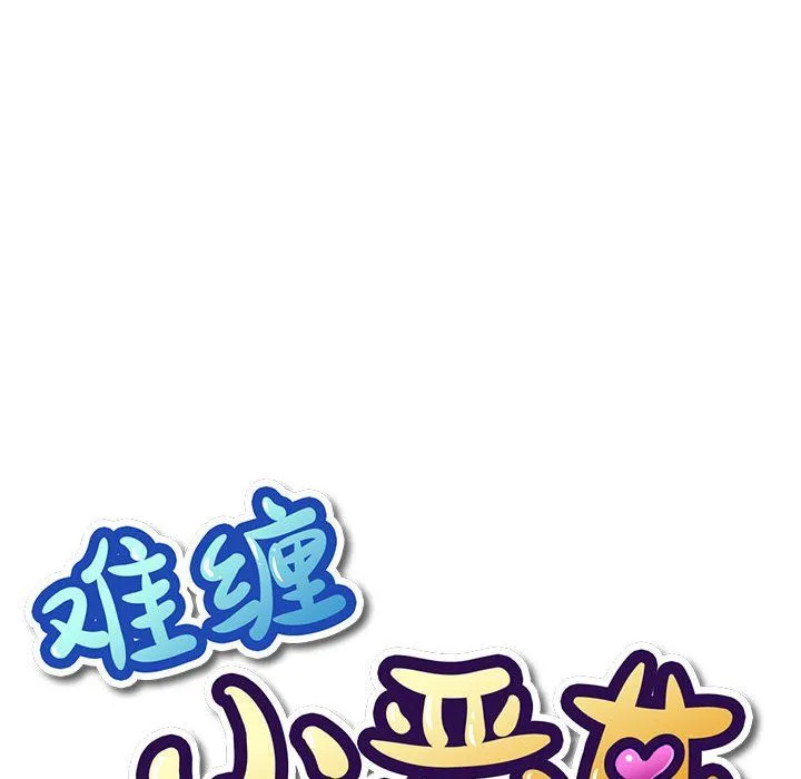难缠小恶女 - 第221話 - page 6