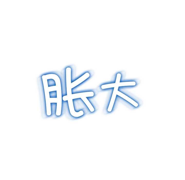 难缠小恶女 - 第273話 - page 178