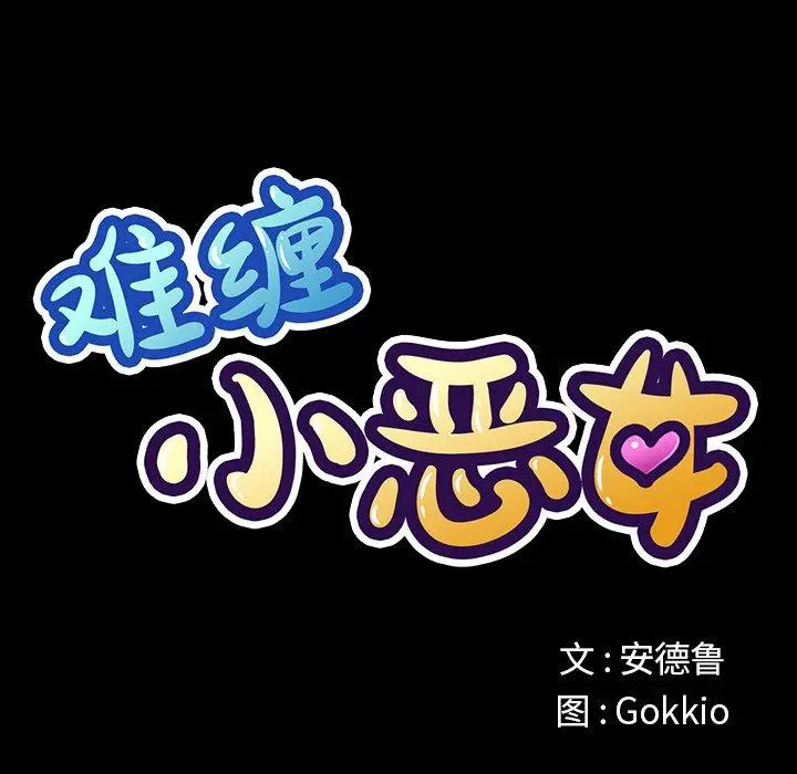 难缠小恶女 - 第13话 - page 28