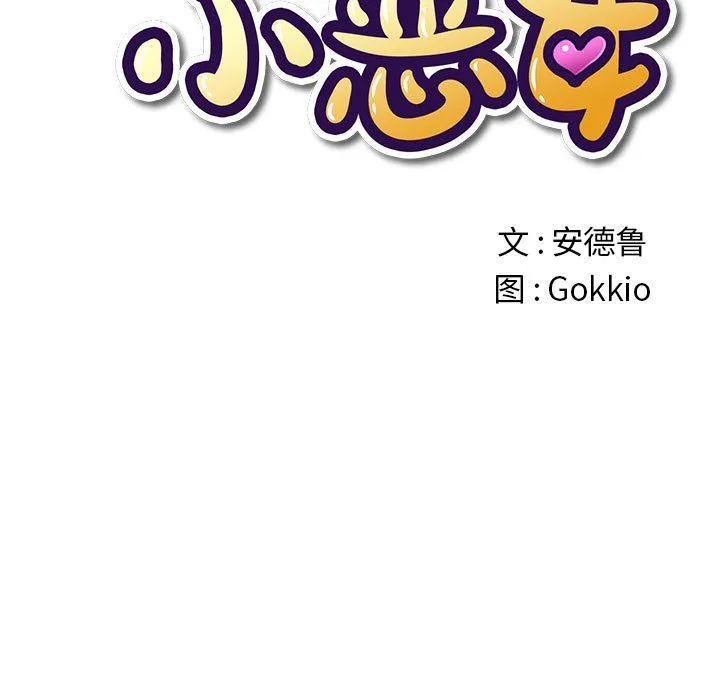 难缠小恶女 - 第145话 - page 19