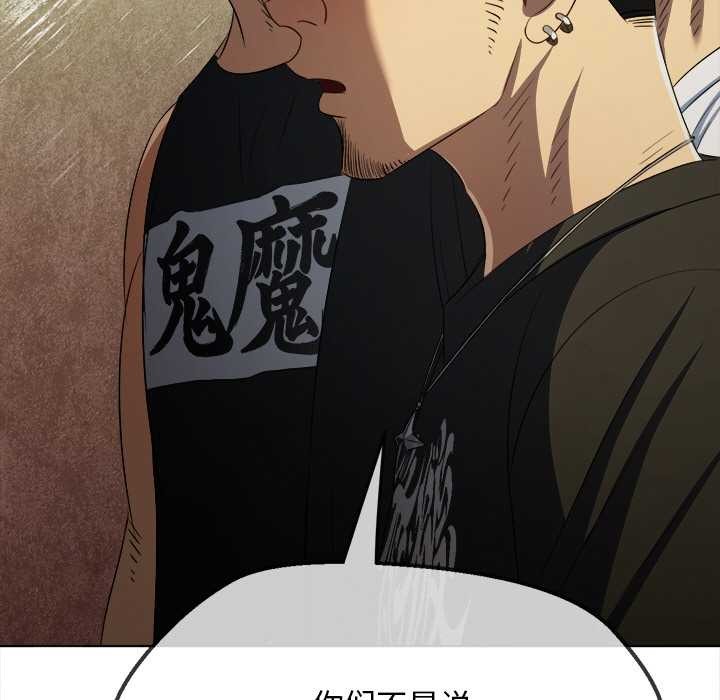 难缠小恶女 - 第283話 - page 118