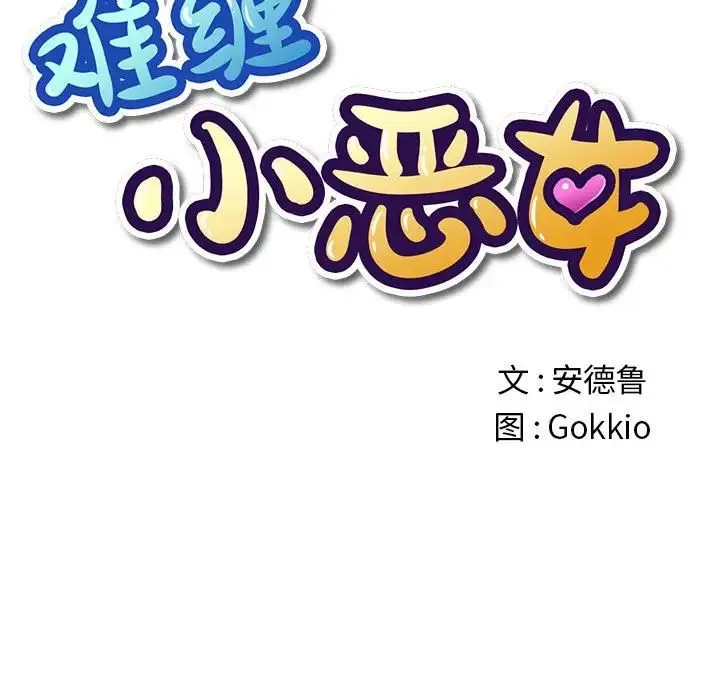 难缠小恶女 - 第188話 - page 19