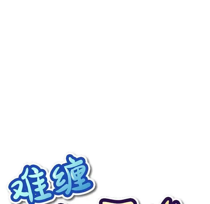 难缠小恶女 - 第217話 - page 31