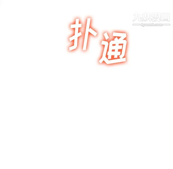 难缠小恶女 - 第100话 - page 134