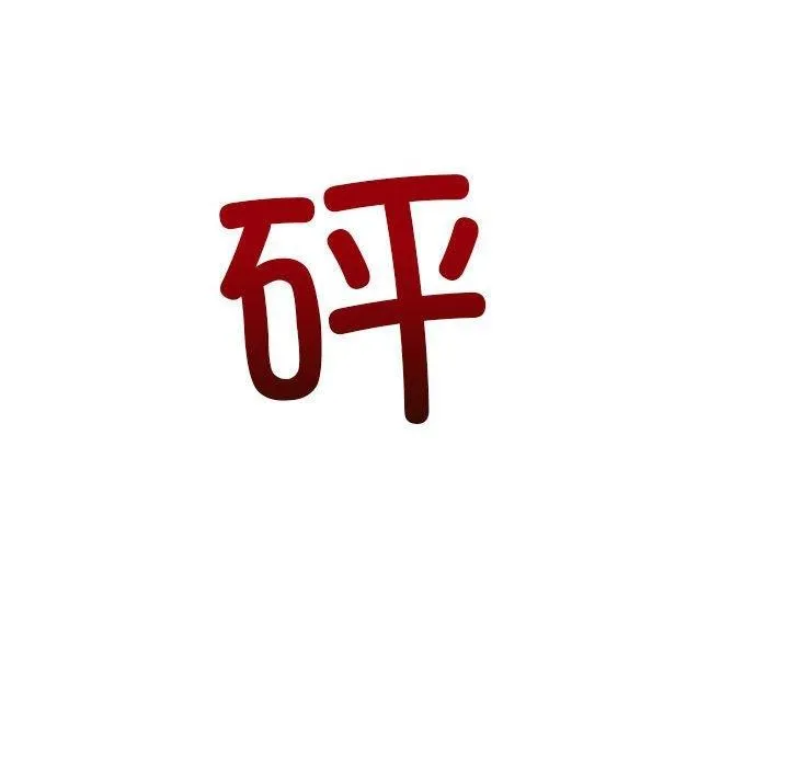 难缠小恶女 - 第238話 - page 235