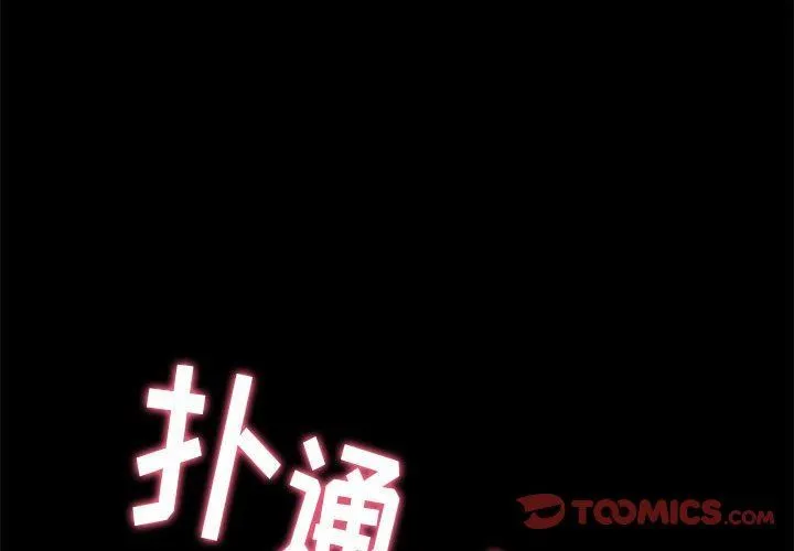 难缠小恶女 - 第122话 - page 3