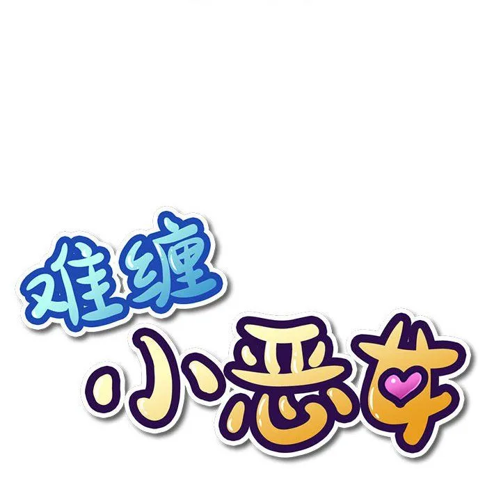 难缠小恶女 - 第121话 - page 20