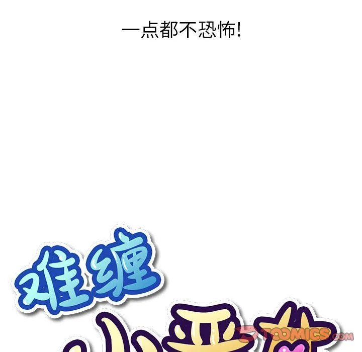 难缠小恶女 - 第118话 - page 21