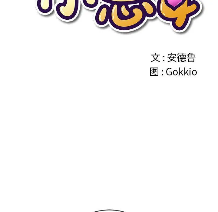 难缠小恶女 - 第118话 - page 22