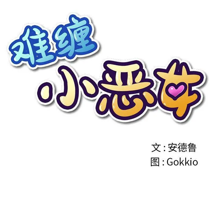 难缠小恶女 - 第32话 - page 11