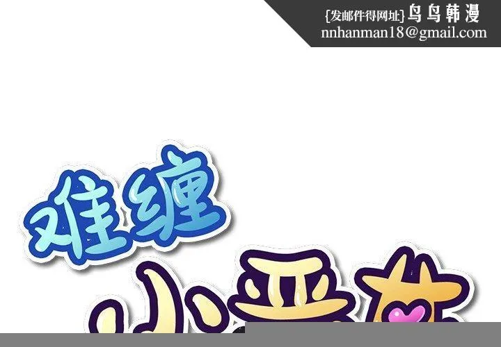 难缠小恶女 - 第246話 - page 1