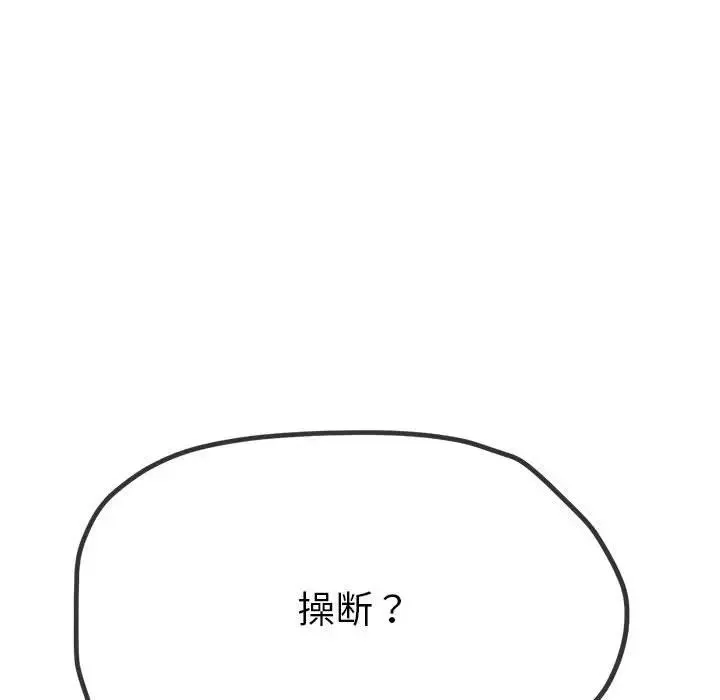 难缠小恶女 - 第210話 - page 121