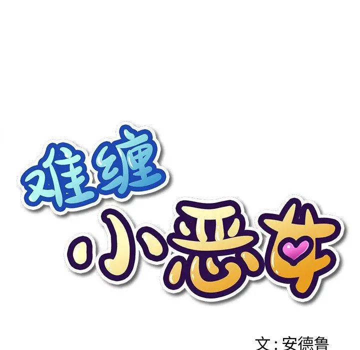 难缠小恶女 - 第5话 - page 15