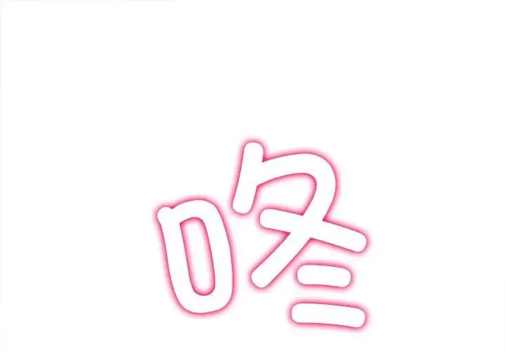 难缠小恶女 - 第204話 - page 1