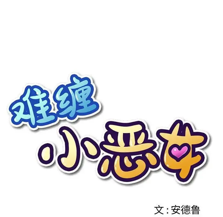 难缠小恶女 - 第204話 - page 42