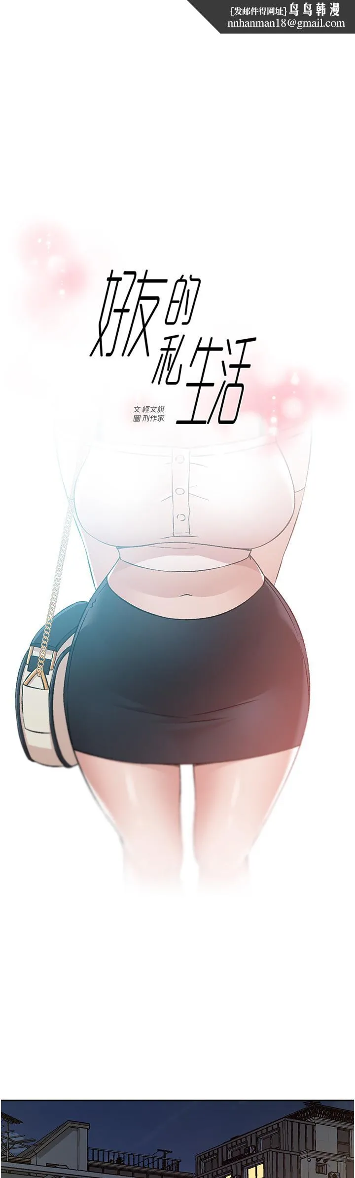 好友的私生活 - 第72话-能疯狂搅弄我的小穴吗 - page 1