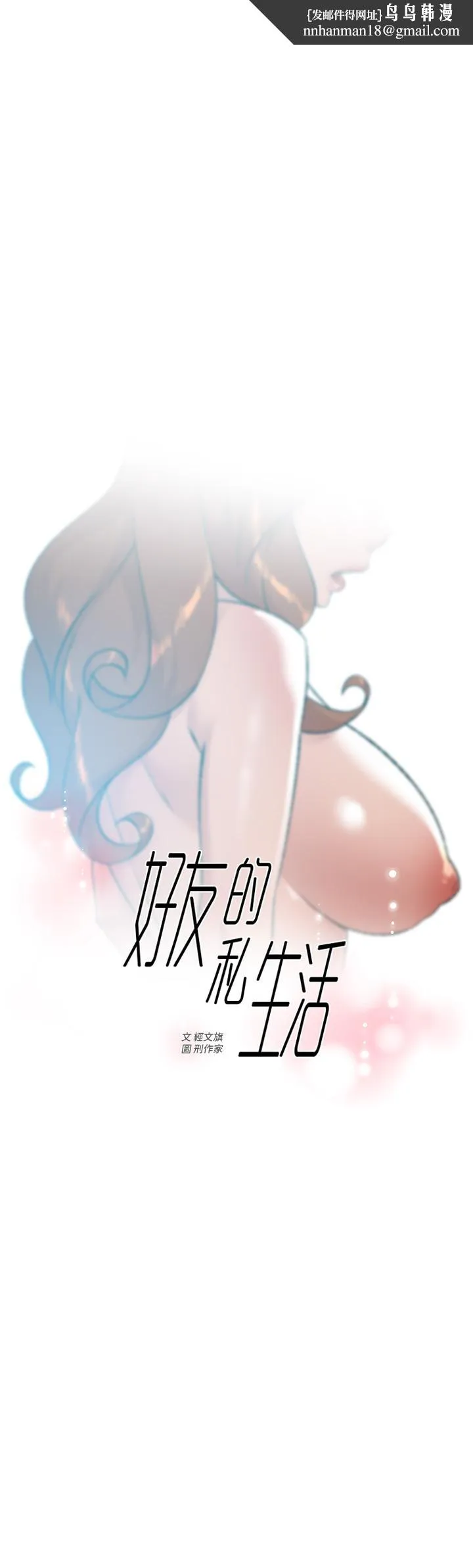 好友的私生活 - 第81话-用后入式高潮的子乔 - page 1