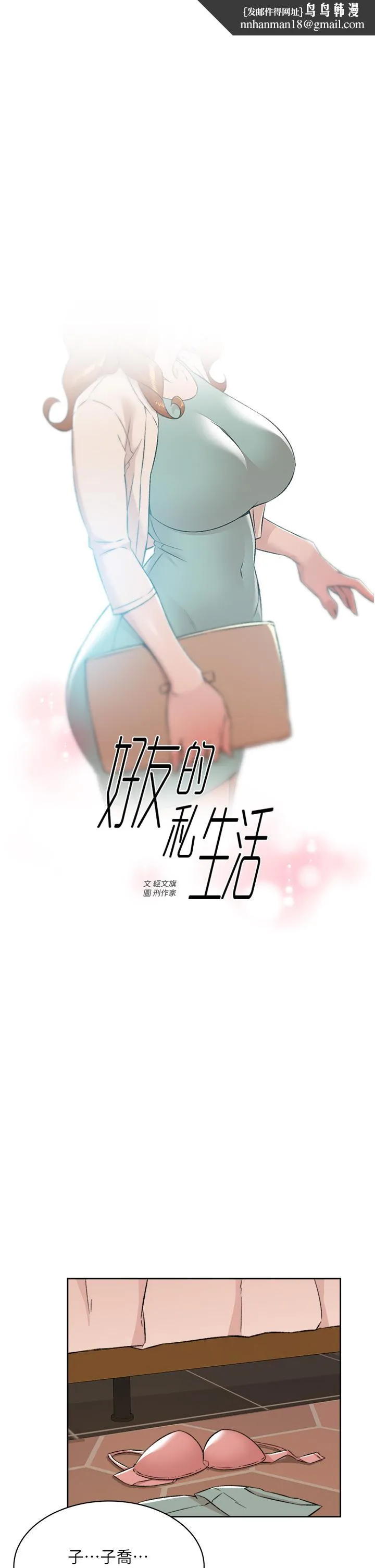好友的私生活 - 第82话-我不想和你分开 - page 1