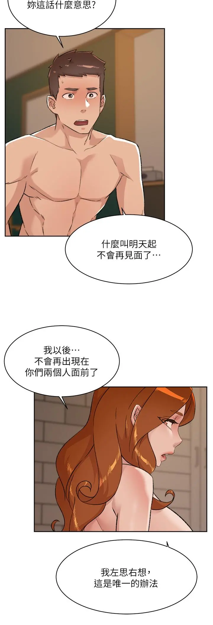 好友的私生活 - 第82话-我不想和你分开 - page 2