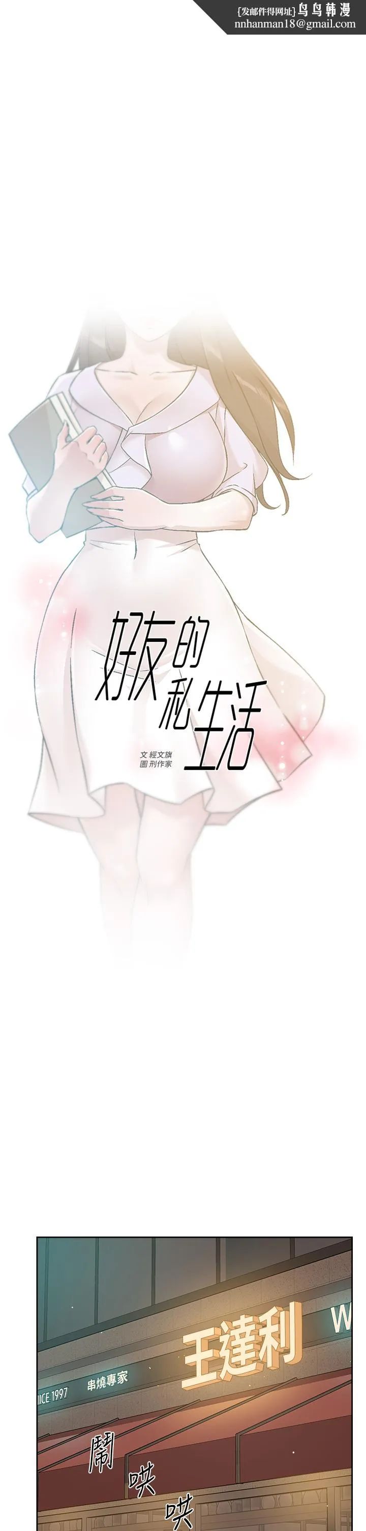 好友的私生活 - 第45话-理直气壮的小三 - page 1