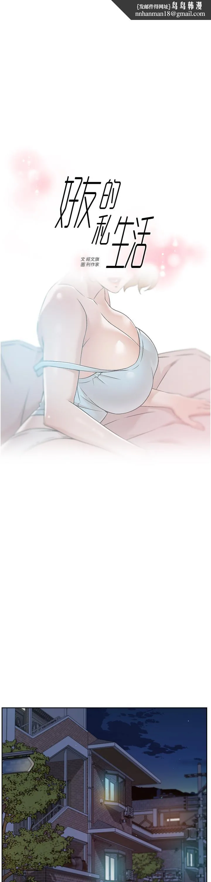好友的私生活 - 第55话-就只帮你含一次 - page 1