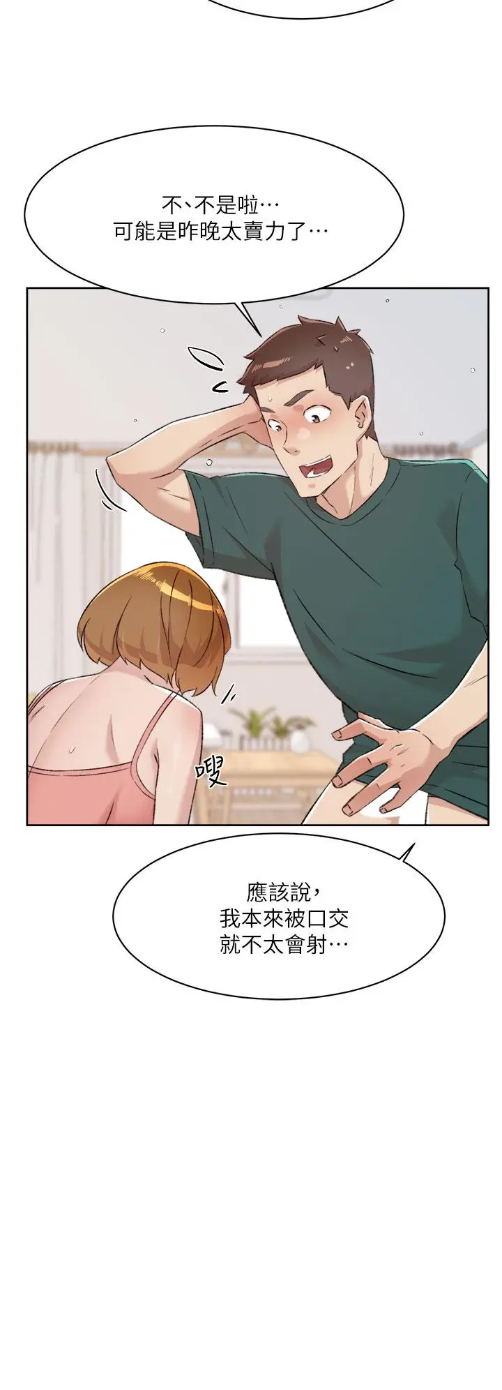 好友的私生活 - 第76话-你可以随时推倒我 - page 20