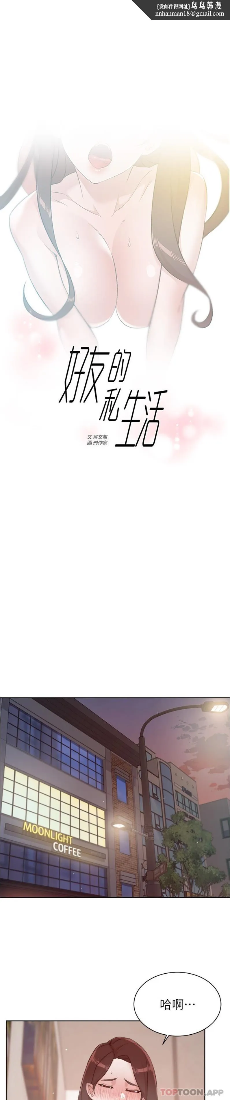 好友的私生活 - 第107话-在深夜的小巷里… - page 1