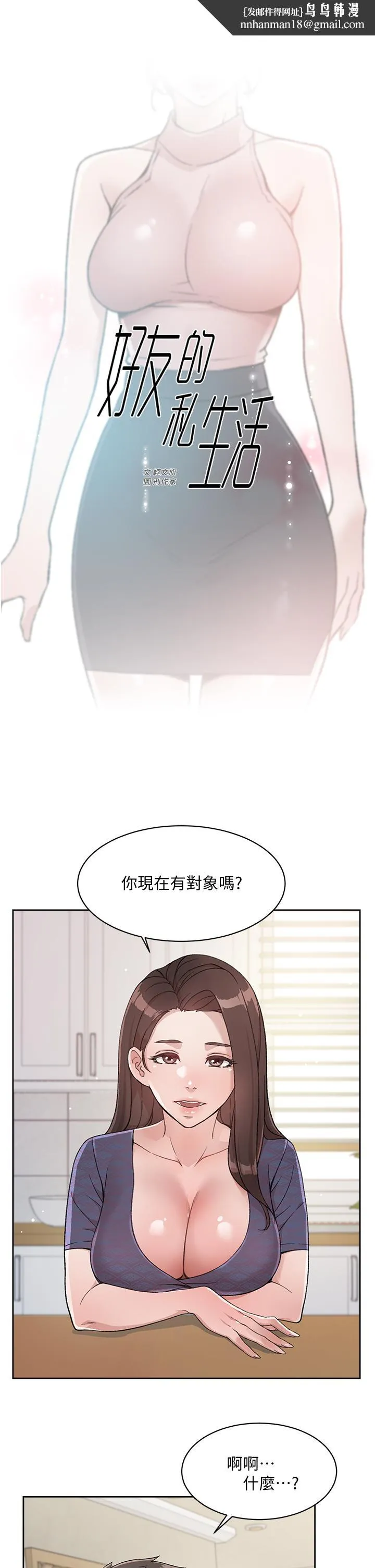 好友的私生活 - 第15话-你喜欢成熟的女人吗 - page 1