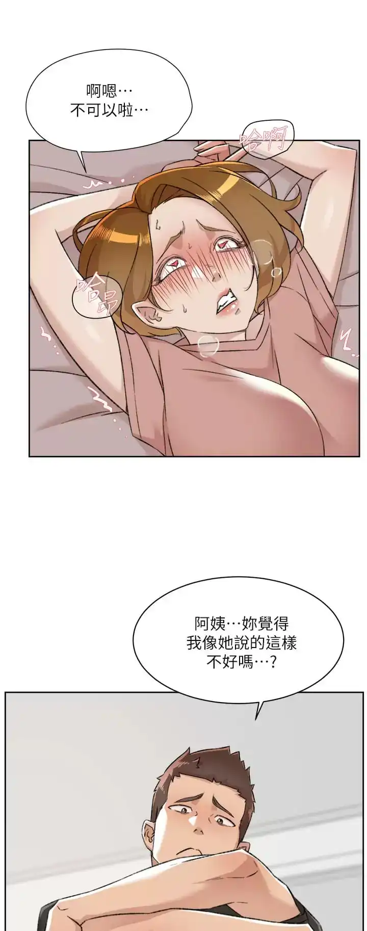 好友的私生活 - 第90话-蒙上眼罩的种马 - page 17