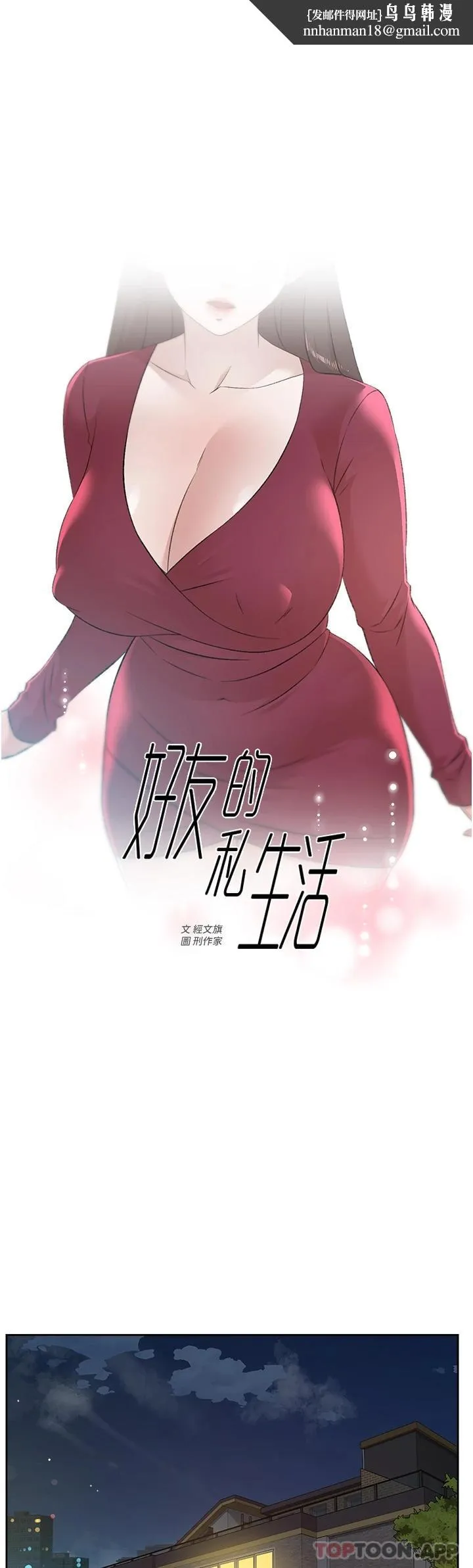好友的私生活 - 第101话-意外的访客 - page 1