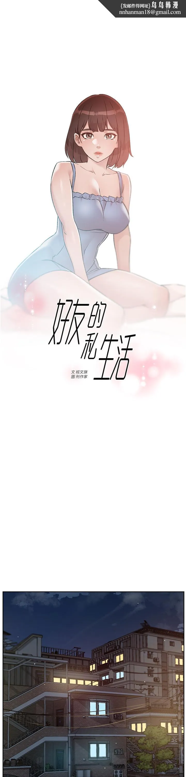 好友的私生活 - 第67话-向喝醉的太阳求爱 - page 1