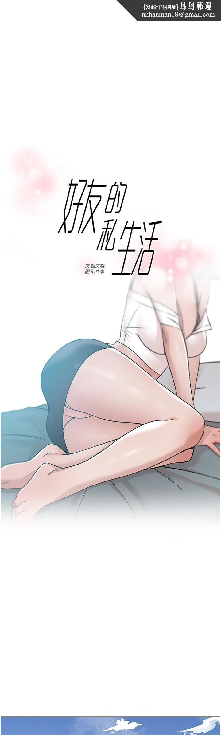 好友的私生活 - 第73话-我想再感受一次 - page 1