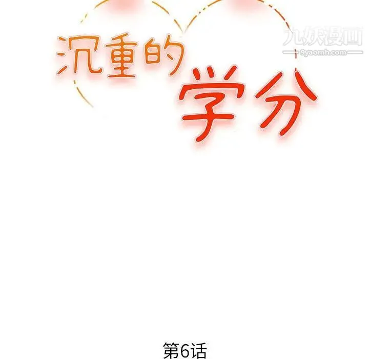 沉重的学分 - 第6话 - page 12
