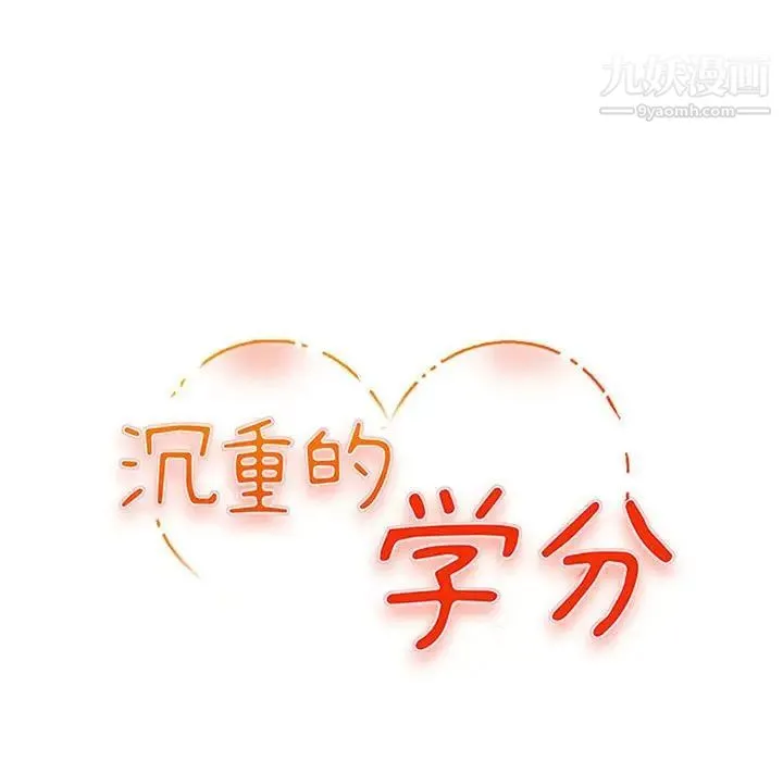 沉重的学分 - 第25话 - page 11