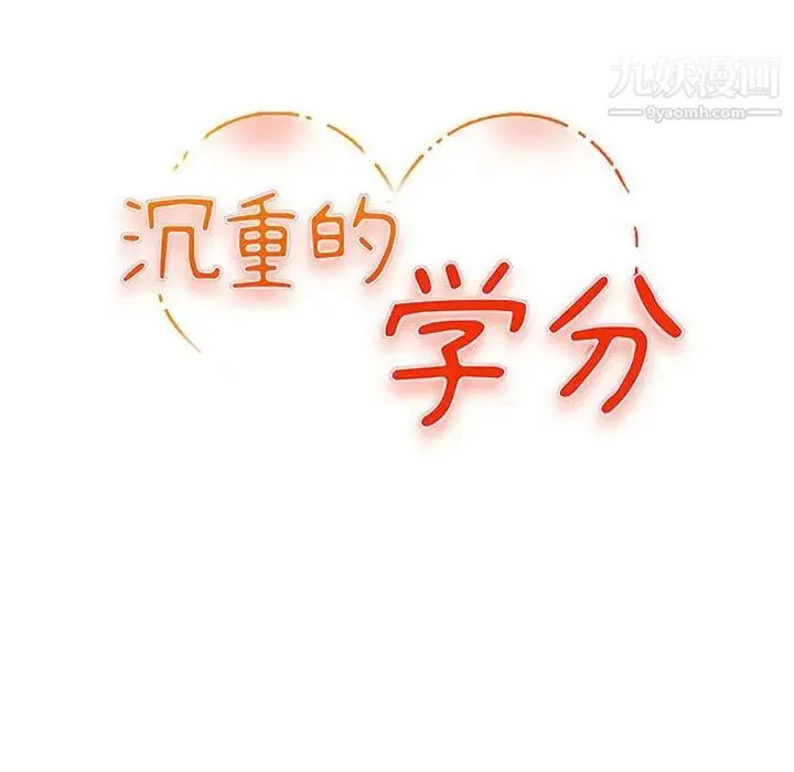 沉重的学分 - 第21话 - page 12